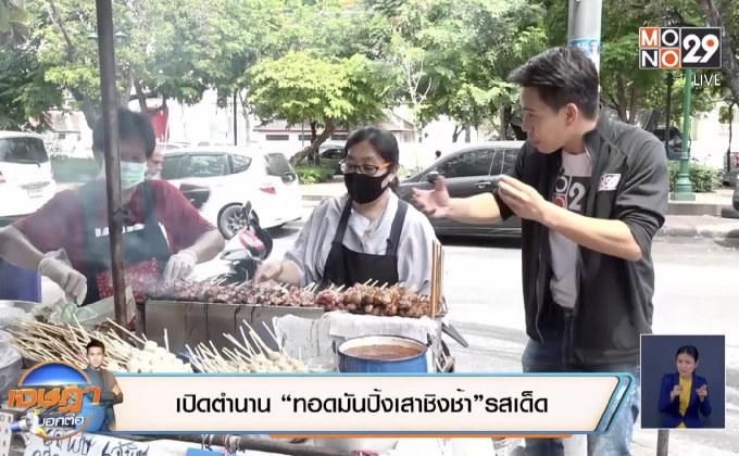 เปิดตำนาน “ทอดมันปิ้งเสาชิงช้า”รสเด็ด