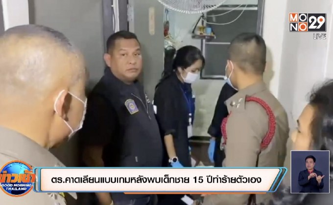 ตร.คาดเลียนแบบเกมหลังพบเด็กชาย15 ปีทำร้ายตัวเอง