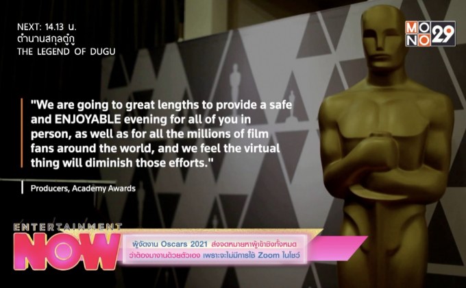 ผู้จัดงาน Oscars 2021 ส่งจดหมายหาผู้เข้าชิงทั้งหมด ว่าต้องมางานด้วยตัวเอง เพราะจะไม่มีการใช้ Zoom ในโชว์