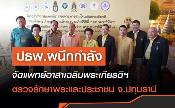 นักศึกษา ปธพ.รุ่น 1-10 ผนึกกำลังจัดแพทย์อาสาเฉลิมพระเกียรติฯ