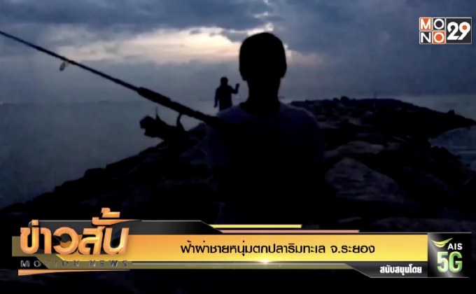 ฟ้าผ่าชายหนุ่มตกปลาริมทะเล จ.ระยอง