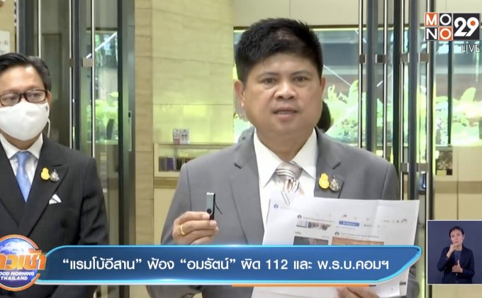 “แรมโบ้อีสาน”ฟ้อง”อมรัตน์”ผิด 112 และ พ.ร.บ.คอมฯ