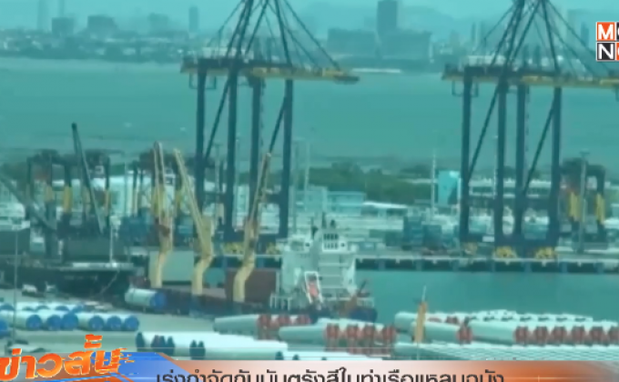 เร่งกำจัดกัมมันตรังสีในท่าเรือแหลมฉบัง