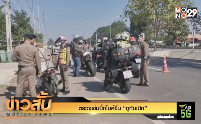ตรวจเข้มบิ๊กไบค์ขึ้น “ภูทับเบิก”