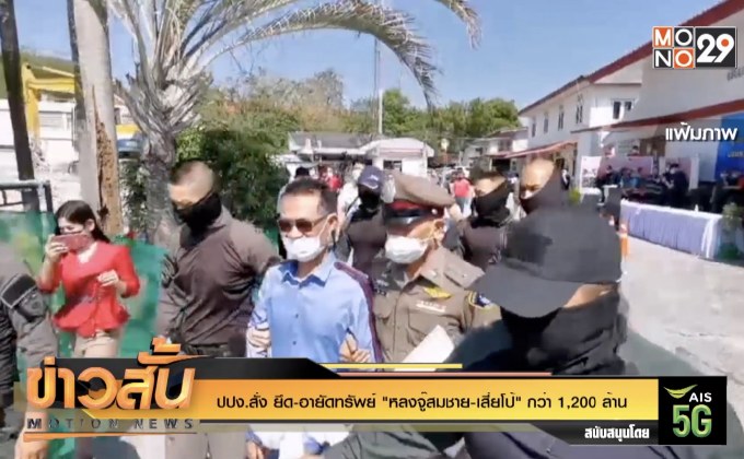 ปปง.สั่ง ยึด-อายัดทรัพย์ “หลงจู๊สมชาย-เสี่ยโป้” กว่า 1,200 ล้าน