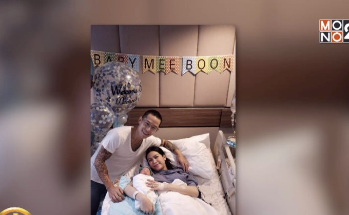 “อี๊ฟ พุทธธิดา” ผ่าคลอดลูกชายคนแรก ตั้งชื่อ “น้องมีบุญ”