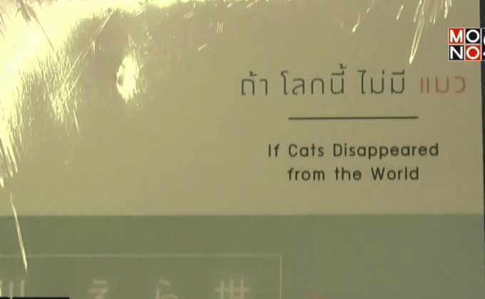 Maxx Publishing เปิดตัวนวนิยายสุดฮิตจากญี่ปุ่น  “ถ้าโลกนี้ไม่มีแมว”