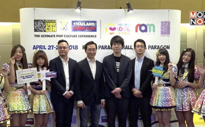 แถลงจัด “Bangkok Comic Con x Thailand Comic Con 2018” 27-29 เม.ย.นี้ ที่รอยัลพารากอนฮอลล์