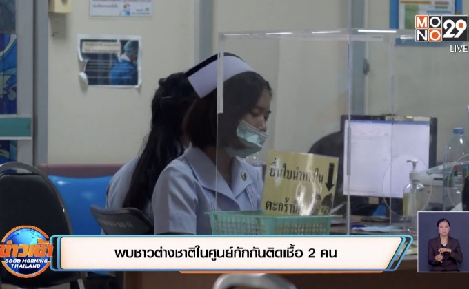พบชาวต่างชาติในศูนย์กักติดเชื้อ 2 คน