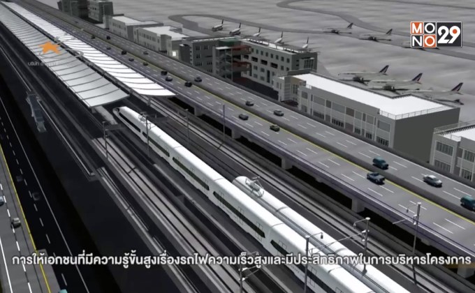 เลื่อนเซ็นสัญญาไฮสปีดเทรนเชื่อม 3 สนามบิน เป็น 25 ต.ค.