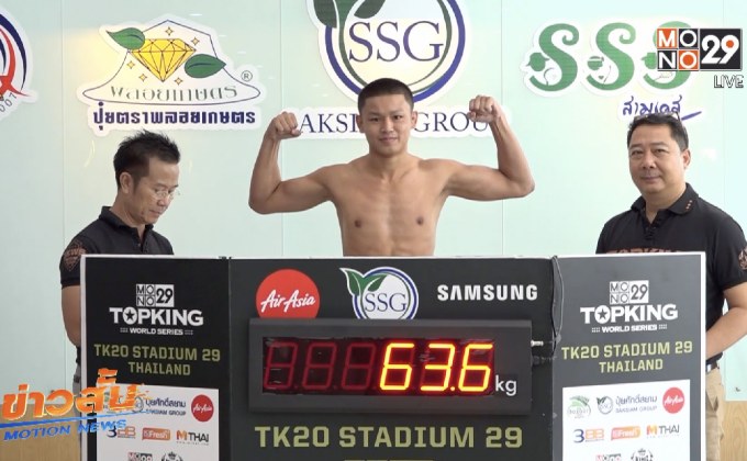 “แสงมณี” นำทีมผ่านตาชั่งพร้อมลุยศึกท็อปคิงส์เย็นนี้