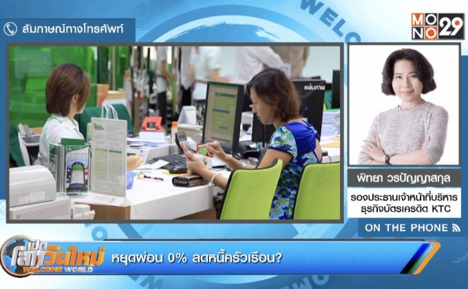หยุดผ่อน 0% ลดหนี้ครัวเรือน?