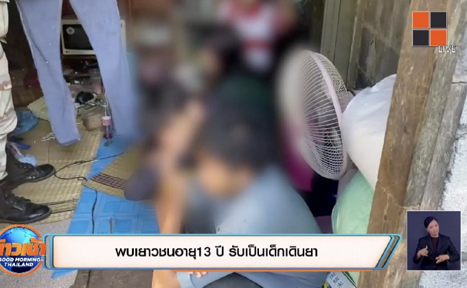 พบเยาวชนอายุ13 ปี รับเป็นเด็กเดินยา