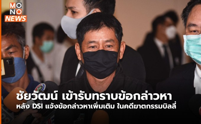 DSI เรียก “ชัยวัฒน์” รับทราบข้อกล่าวหาเพิ่ม คดี “บิลลี่ พอละจี”