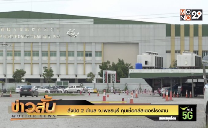 สั่งปิด 2 ตำบล จ.เพชรบุรี คุมเชื้อคลัสเตอร์โรงงาน