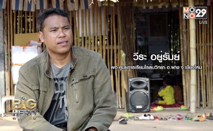 Big hero พลังคนดี ตอน ครูเพื่อเด็กชนเผ่าไร่ส้มวิทยา