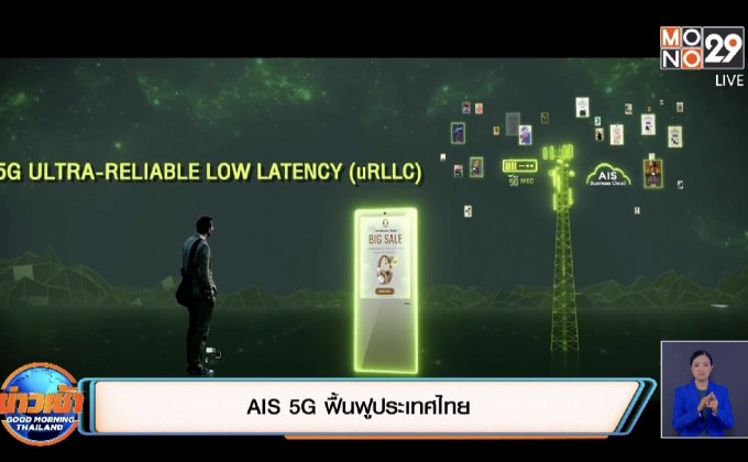 AIS 5G ฟื้นฟูประเทศไทย