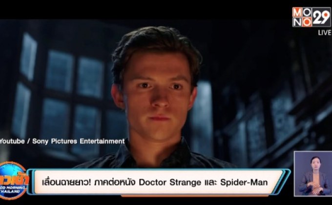 เลื่อนฉายยาว! ภาคต่อหนัง Doctor Strange และ Spider-Man