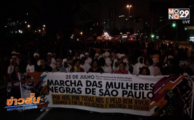 ​ผู้หญิงผิวสีในบราซิลเดินขบวนต้านเหตุอาชญากรรม