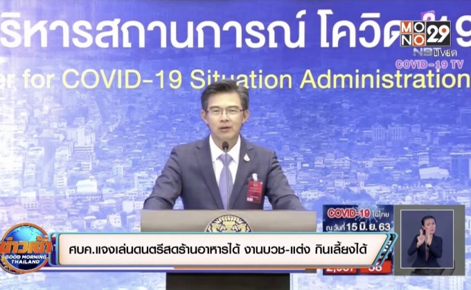 ศบค.แจงเล่นดนตรีสดร้านอาหารได้ งานบวช-แต่ง กินเลี้ยงได้