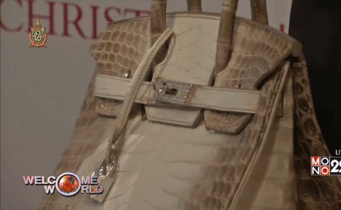 กระเป๋าถือแพงที่สุดในโลก