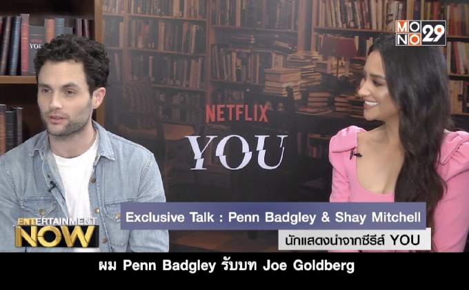 Exclusive Talk : Penn Badgley & Shay Mitchell นักแสดงนำจากซีรีส์ YOU