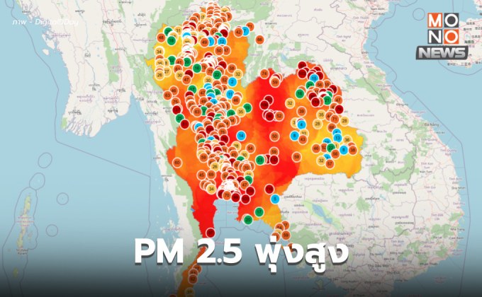 PM 2.5 พุ่งสูง อีสาน-กลาง-ตะวันออก ส่วนใหญ่สูงเกินค่ามาตรฐาน เริ่มกระทบสุขภาพ