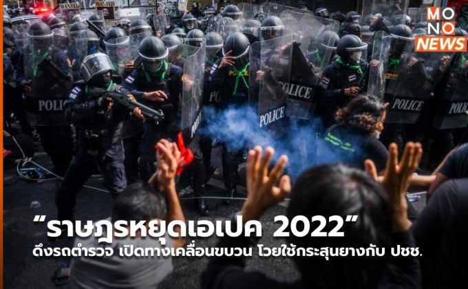 “ราษฎรหยุดเอเปค 2022” ดึงรถตำรวจ เปิดทางเคลื่อนขบวน โวยใช้กระสุนยางกับ ปชช.