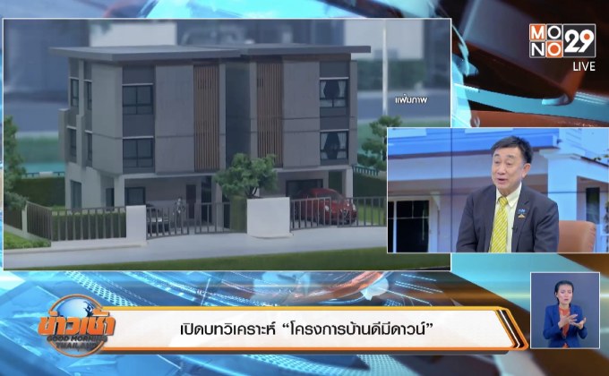 เปิดบทวิเคราะห์ “โครงการบ้านดีมีดาวน์”