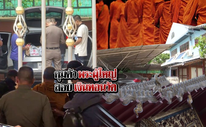 คุมพระผู้ใหญ่สอบเงินทอนวัด 23-05-61