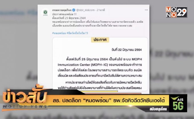 สธ. ปลดล็อก “หมอพร้อม” รพ.จัดคิวฉีดวัคซีนเองได้