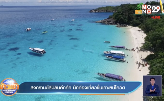 สงกรานต์สิมิลันคึกคัก นักท่องเที่ยวขึ้นเกาะหนีโควิด