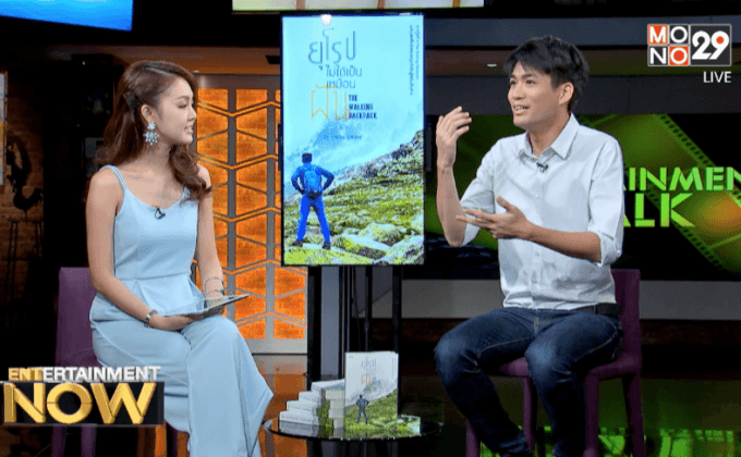 ปั้น The Walking Backpack  พาเดินทางครั้งใหม่ใน ยุโรปไม่ได้เป็นเหมือนฝัน