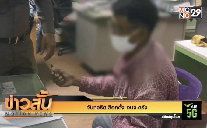 จับทุจริตเลือกตั้ง อบจ.ตรัง