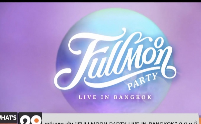 เตรียมพบกับ “FULLMOON PARTY LIVE IN BANGKOK” 9 มิ.ย.นี้