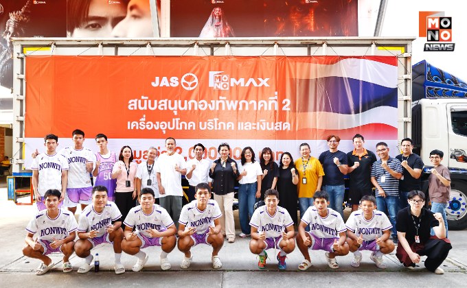 “JAS-MONO” ผนึกกำลัง! ส่งกำลังใจสู่ชายแดนไทย