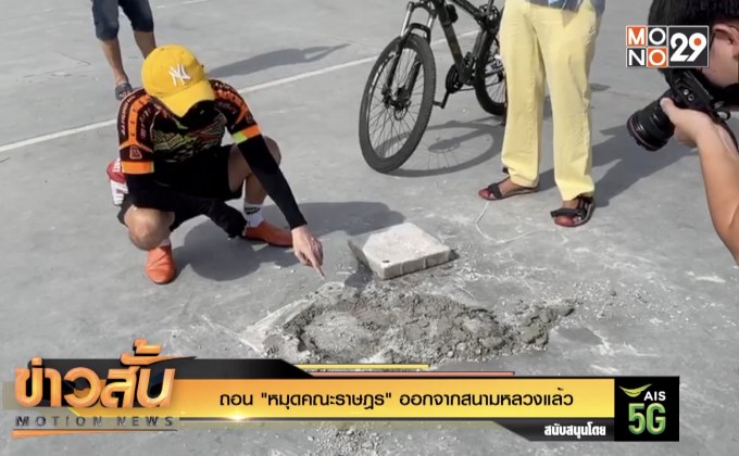 ถอน “หมุดคณะราษฎร” ออกจากสนามหลวงแล้ว