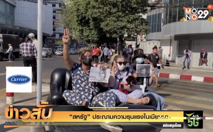 “สหรัฐ” ประณามความรุนแรงในเมียนมา