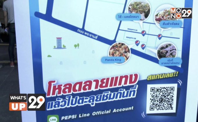 “เป๊ปซี่ ปักหมุดซ่า ล่าร้านเด็ด”