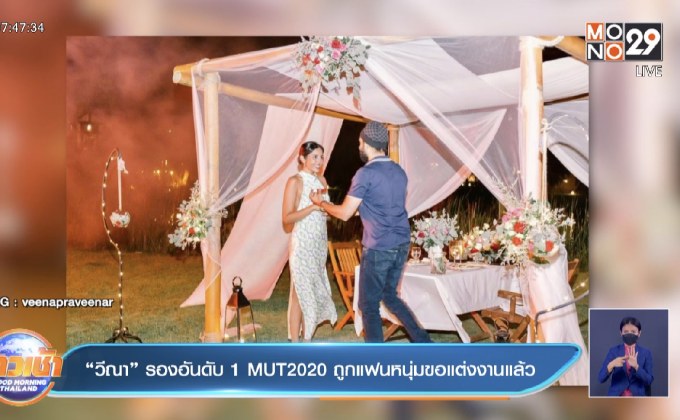 “วีณา” รองอันดับ 1 MUT2020 ถูกแฟนหนุ่มขอแต่งงานแล้ว 