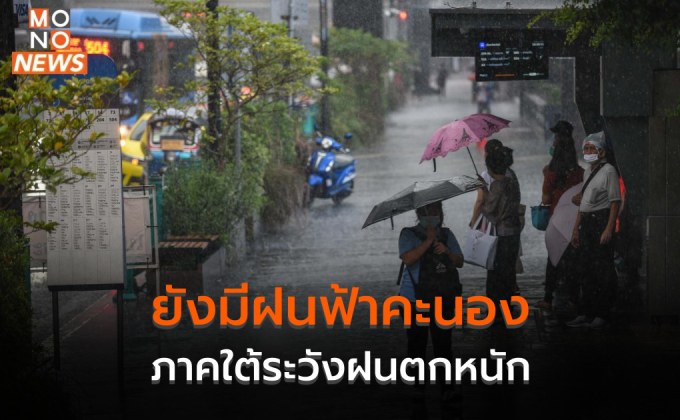 วันนี้ หลายพื้นที่มีฝนฟ้าคะนอง – ใต้ระวังฝนตกหนัก