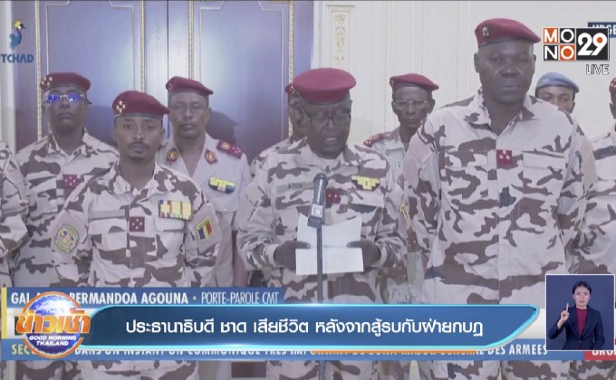 ประธานาธิบดี ชาด เสียชีวิต หลังจากสู้รบกับฝ่ายกบฏ