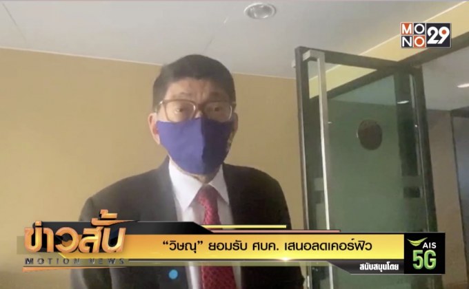 “วิษณุ” ยอมรับ ศบค. เสนอลดเคอร์ฟิว