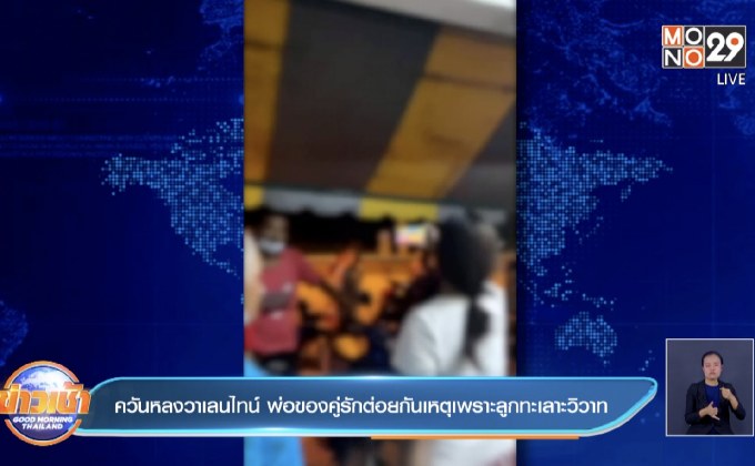 ควันหลงวาเลนไทน์ พ่อของคู่รักต่อยกันเหตุเพราะลูกทะเลาะวิวาท