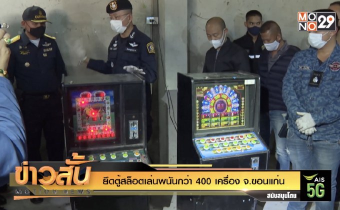 ยึดตู้สล็อตเล่นพนันกว่า 400 เครื่อง จ.ขอนแก่น