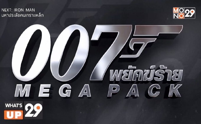 “บรอสแนน-เคร็ก” สองสายลับ “เจมส์ บอนด์ 007” ถล่มจอ  MONO29 ยิงยาว 8 วัน 8 ภาค 18-25 ตุลาคมนี้
