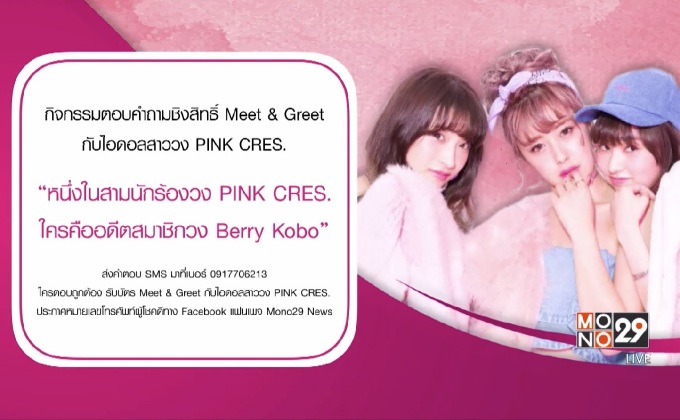 ร่วมสนุกชิงสิทธิ์ Meet & Greet กับไอดอลสาววง PINK CRES.