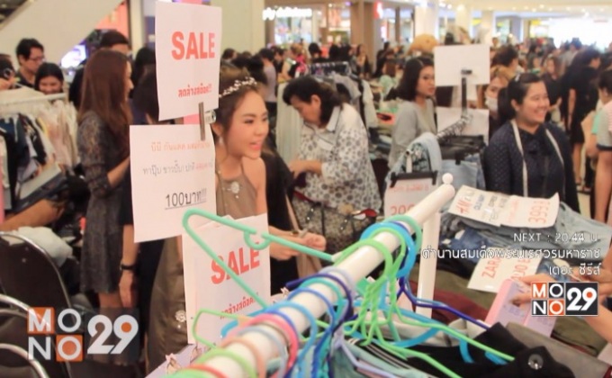 “นางฟ้ามาขายของมือ 2”  ที่ซีคอน บางแค