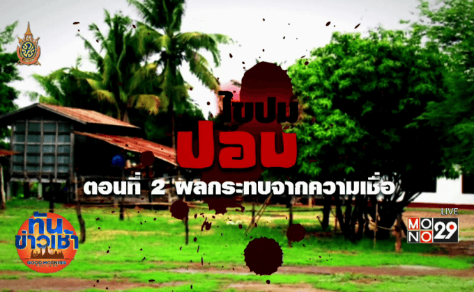 ไขปมปอบ ตอนที่ 2 ผลกระทบจากความเชื่อ