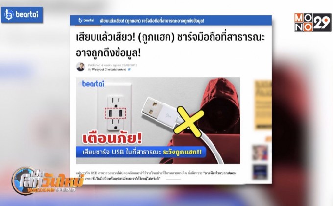 เตือนระวัง ใช้แท่งชาร์จมือถือสาธารณะอาจถูกดึงข้อมูล